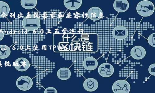 关于TPWallet是否支持6.0系统的问题，通常取决于TPWallet的版本更新和系统要求。一般来说，较新的应用版本会针对较新的操作系统进行，因此在某些情况下，较旧的系统（如Android 6.0）可能不被最新版本的应用程序支持。

如果你希望确认TPWallet是否支持Android 6.0系统，建议采取以下几种方式：

1. **查看官方网站或应用商店**：通常，应用的官方网站或在Google Play Store的页面上会列出系统要求和兼容性信息。

2. **更新应用程序**：如果已安装的TPWallet版本较旧，尝试更新到最新版，看是否能够在Android 6.0上正常运行。

3. **查看用户反馈**：在社区或者论坛中查找其他用户的反馈，看看是否有人成功在Android 6.0上使用TPWallet。

4. **联系技术支持**：直接联系TPWallet的客服或技术支持，询问他们的应用支持的具体系统版本。

希望这些建议能帮助你找到答案！
