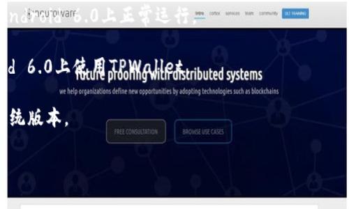 关于TPWallet是否支持6.0系统的问题，通常取决于TPWallet的版本更新和系统要求。一般来说，较新的应用版本会针对较新的操作系统进行，因此在某些情况下，较旧的系统（如Android 6.0）可能不被最新版本的应用程序支持。

如果你希望确认TPWallet是否支持Android 6.0系统，建议采取以下几种方式：

1. **查看官方网站或应用商店**：通常，应用的官方网站或在Google Play Store的页面上会列出系统要求和兼容性信息。

2. **更新应用程序**：如果已安装的TPWallet版本较旧，尝试更新到最新版，看是否能够在Android 6.0上正常运行。

3. **查看用户反馈**：在社区或者论坛中查找其他用户的反馈，看看是否有人成功在Android 6.0上使用TPWallet。

4. **联系技术支持**：直接联系TPWallet的客服或技术支持，询问他们的应用支持的具体系统版本。

希望这些建议能帮助你找到答案！