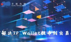 2025必看：如何解决TP Wallet提币到交易