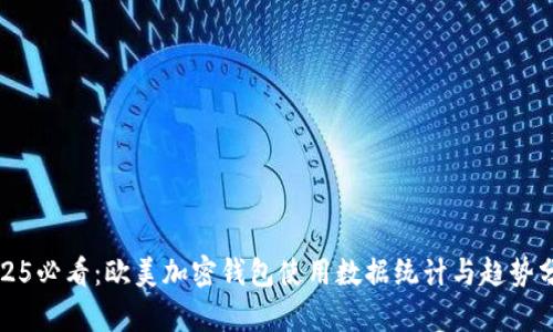 2025必看:欧美加密钱包使用数据统计与趋势分析