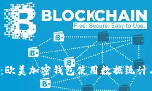 2025必看:欧美加密钱包使用数据统计与趋势分析