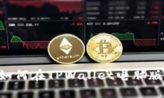 立即学习：如何在TPWallet电脑版上登录