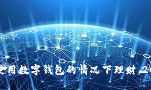立即了解如何在不使用数字钱包的情况下理财,2025必看技巧和策略