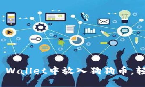 2025必看：如何在TP Wallet中放入狗狗币，轻松管理你的加密资产
