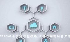 tpwallet：2025必看多链钱包指南，立即了