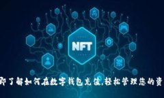 立即了解如何在数字钱包充值，轻松管