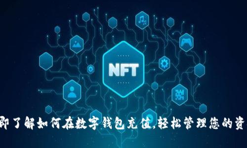 立即了解如何在数字钱包充值,轻松管理您的资金!