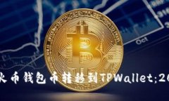 立即了解如何将火币钱包币转移到TP
