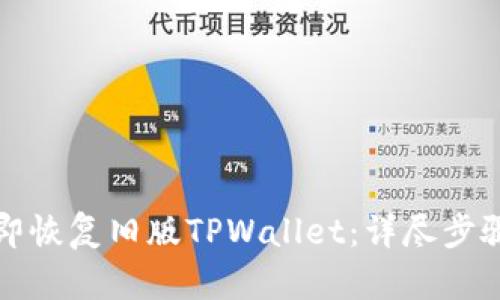 如何立即恢复旧版TPWallet：详尽步骤与技巧