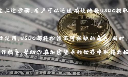 USDC可以提取到加密钱包吗？全面解读及操作指南

在近年来，加密货币市场的快速发展使得稳定币成为投资者关注的重点。其中，USD Coin（USDC）作为一种备受欢迎的稳定币，其背后的技术和应用也成为了行业讨论的热点。然而，有些新用户可能会疑问：USDC可以提取到加密钱包吗？在这篇文章中，我们将对这个问题进行深入分析，并提供详细的操作指南。

什么是USDC？

USD Coin（USDC）是一种与美元相挂钩的稳定币，旨在提供一种稳定的数字资产，解决加密货币价格波动大的问题。USDC由Circle和Coinbase等知名公司共同创立，受到针对金融法规的严格审查。因此，它的发行受到保证，用户可以在每一个USDC的发行背后找到相应的美元储备。

USDC的稳定性使其成为交易、投资和跨境支付的方便选择，尤其是在加密货币市场动荡的不同时期。此外，USDC的流动性也相对较高，用户可以在多个交易所和平台上轻松进行交易或兑换。

提取USDC到加密钱包的必要性

因为USDC是基于以太坊区块链的ERC-20代币，用户在进行数字货币投资时，通常会选择将资金存放在安全的加密钱包中，而不是交易所。这一方面是为了保护资产不受交易所安全漏洞的影响，另一方面也是为了更灵活、便捷地管理自己的数字资产。

因此，了解如何将USDC提取到个人加密钱包中，显得尤为重要。不论你是频繁进行交易的活跃投资者，还是仅仅在观察市场变化的普通用户，将USDC存放在个人钱包中都能提供更高的安全性和自由度。

如何提取USDC到加密钱包？

提取USDC到加密钱包的过程其实相对简单，只需按照几个步骤进行即可。以下是详细的操作指南：

h4步骤一：选择合适的加密钱包/h4

首先，用户需要选择一个合适的加密钱包。加密钱包主要分为热钱包和冷钱包两种。热钱包通常是指在线钱包，使用方便但安全性相对较低；冷钱包，例如硬件钱包，虽然操作相对繁琐，但能提供更高的安全保障。

常用的加密钱包包括MetaMask、Trust Wallet、Ledger等，这些钱包都支持ERC-20代币，包括USDC。在选择钱包时，用户应考虑到其安全性、使用体验以及是否能够满足资金管理的需求。

h4步骤二：创建或导入钱包/h4

如果你还没有加密钱包，可以根据所选择钱包的官方指南进行注册并创建一个新钱包。对于已经拥有钱包的用户，则需要通过助记词或私钥导入旧钱包。在这个步骤中，请务必备份自己的助记词或私钥，以免在需要时无法访问钱包。

h4步骤三：获取钱包地址/h4

一旦钱包创建成功，用户需要找到自己的USDC接收地址。这通常是在钱包界面中选择USDC代币后，点击“接收”按钮就可以找到。在确认钱包地址时，务必仔细核对，确保它与你将要提取的地址一致。

h4步骤四：登录交易所提取USDC/h4

登录到你存储USDC的交易所账户。在资金管理页面，寻找“提币”或“提现”的选项。接着，选择USDC作为提币的代币，并输入钱包地址以及提取金额。

此外，某些交易所可能会要求用户进行二次验证，例如通过电子邮件或手机短信确认，确保资金安全。确认所有信息无误后，提交提币请求。

h4步骤五：等待交易确认/h4

一般而言，提币请求提交后，用户需要等待一段时间，交易会在区块链上进行确认。在这个过程中，用户可以在交易所或相关区块链浏览器中查看交易状态。提币成功后，USDC会自动转账到用户的加密钱包中。

提取USDC的注意事项

尽管提取USDC到加密钱包的过程相对简单，但用户仍需注意以下几点：

ul
listrong安全性：/strong确保使用安全的网络环境进行操作，避免在公共Wi-Fi下进行交易，以减少被黑客攻击的风险。/li
listrong交易费用：/strong提取USDC可能会产生网络交易费用，用户应确保账户中有足够的资金以支付这些费用。/li
listrong提币限额：/strong不同交易所对提币金额可能设有上线，用户应提前了解相关规定。/li
listrong确认地址准确性：/strong在提取资金前，务必仔细检查钱包地址的准确性，避免因输入错误而导致资金丢失。/li
/ul

总结

USDC作为一种流行的稳定币，不仅提升了用户在加密市场中的交易体验，也为资产的安全性依赖于用户自行管理的加密钱包提供了便利。通过上述步骤，用户可以迅速有效地将USDC提取到加密钱包中，享受更高的自由度与安全性。在运用USDC进行投资或交易的过程中，合理管理自身的资产是每位投资者必须掌握的重要技能。

未来展望

随着区块链技术和加密货币环境的不断演变，USDC的应用场景也将日益丰富。无论是在传统金融中的应用，还是在去中心化金融DeFi中的实际使用，USDC都将扮演不可或缺的角色。同时，用户需始终保持对安全问题的敏感，持续更新自己的知识，以应对快速变化的市场环境。

因此，在未来的投资策略中，把握新兴技术带来的机遇，以及稳妥管理资产，都是每位投资者必备的素养。希望本篇文章能够为你提供明确的操作指导，帮助你在加密货币的世界中取得更好的发展。

USDC, 加密钱包, 提取指南, 稳定币/guanjianci