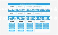 USDC可以提取到加密钱包吗？全面解读