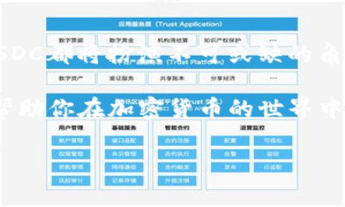 USDC可以提取到加密钱包吗？全面解读及操作指南

在近年来，加密货币市场的快速发展使得稳定币成为投资者关注的重点。其中，USD Coin（USDC）作为一种备受欢迎的稳定币，其背后的技术和应用也成为了行业讨论的热点。然而，有些新用户可能会疑问：USDC可以提取到加密钱包吗？在这篇文章中，我们将对这个问题进行深入分析，并提供详细的操作指南。

什么是USDC？

USD Coin（USDC）是一种与美元相挂钩的稳定币，旨在提供一种稳定的数字资产，解决加密货币价格波动大的问题。USDC由Circle和Coinbase等知名公司共同创立，受到针对金融法规的严格审查。因此，它的发行受到保证，用户可以在每一个USDC的发行背后找到相应的美元储备。

USDC的稳定性使其成为交易、投资和跨境支付的方便选择，尤其是在加密货币市场动荡的不同时期。此外，USDC的流动性也相对较高，用户可以在多个交易所和平台上轻松进行交易或兑换。

提取USDC到加密钱包的必要性

因为USDC是基于以太坊区块链的ERC-20代币，用户在进行数字货币投资时，通常会选择将资金存放在安全的加密钱包中，而不是交易所。这一方面是为了保护资产不受交易所安全漏洞的影响，另一方面也是为了更灵活、便捷地管理自己的数字资产。

因此，了解如何将USDC提取到个人加密钱包中，显得尤为重要。不论你是频繁进行交易的活跃投资者，还是仅仅在观察市场变化的普通用户，将USDC存放在个人钱包中都能提供更高的安全性和自由度。

如何提取USDC到加密钱包？

提取USDC到加密钱包的过程其实相对简单，只需按照几个步骤进行即可。以下是详细的操作指南：

h4步骤一：选择合适的加密钱包/h4

首先，用户需要选择一个合适的加密钱包。加密钱包主要分为热钱包和冷钱包两种。热钱包通常是指在线钱包，使用方便但安全性相对较低；冷钱包，例如硬件钱包，虽然操作相对繁琐，但能提供更高的安全保障。

常用的加密钱包包括MetaMask、Trust Wallet、Ledger等，这些钱包都支持ERC-20代币，包括USDC。在选择钱包时，用户应考虑到其安全性、使用体验以及是否能够满足资金管理的需求。

h4步骤二：创建或导入钱包/h4

如果你还没有加密钱包，可以根据所选择钱包的官方指南进行注册并创建一个新钱包。对于已经拥有钱包的用户，则需要通过助记词或私钥导入旧钱包。在这个步骤中，请务必备份自己的助记词或私钥，以免在需要时无法访问钱包。

h4步骤三：获取钱包地址/h4

一旦钱包创建成功，用户需要找到自己的USDC接收地址。这通常是在钱包界面中选择USDC代币后，点击“接收”按钮就可以找到。在确认钱包地址时，务必仔细核对，确保它与你将要提取的地址一致。

h4步骤四：登录交易所提取USDC/h4

登录到你存储USDC的交易所账户。在资金管理页面，寻找“提币”或“提现”的选项。接着，选择USDC作为提币的代币，并输入钱包地址以及提取金额。

此外，某些交易所可能会要求用户进行二次验证，例如通过电子邮件或手机短信确认，确保资金安全。确认所有信息无误后，提交提币请求。

h4步骤五：等待交易确认/h4

一般而言，提币请求提交后，用户需要等待一段时间，交易会在区块链上进行确认。在这个过程中，用户可以在交易所或相关区块链浏览器中查看交易状态。提币成功后，USDC会自动转账到用户的加密钱包中。

提取USDC的注意事项

尽管提取USDC到加密钱包的过程相对简单，但用户仍需注意以下几点：

ul
listrong安全性：/strong确保使用安全的网络环境进行操作，避免在公共Wi-Fi下进行交易，以减少被黑客攻击的风险。/li
listrong交易费用：/strong提取USDC可能会产生网络交易费用，用户应确保账户中有足够的资金以支付这些费用。/li
listrong提币限额：/strong不同交易所对提币金额可能设有上线，用户应提前了解相关规定。/li
listrong确认地址准确性：/strong在提取资金前，务必仔细检查钱包地址的准确性，避免因输入错误而导致资金丢失。/li
/ul

总结

USDC作为一种流行的稳定币，不仅提升了用户在加密市场中的交易体验，也为资产的安全性依赖于用户自行管理的加密钱包提供了便利。通过上述步骤，用户可以迅速有效地将USDC提取到加密钱包中，享受更高的自由度与安全性。在运用USDC进行投资或交易的过程中，合理管理自身的资产是每位投资者必须掌握的重要技能。

未来展望

随着区块链技术和加密货币环境的不断演变，USDC的应用场景也将日益丰富。无论是在传统金融中的应用，还是在去中心化金融DeFi中的实际使用，USDC都将扮演不可或缺的角色。同时，用户需始终保持对安全问题的敏感，持续更新自己的知识，以应对快速变化的市场环境。

因此，在未来的投资策略中，把握新兴技术带来的机遇，以及稳妥管理资产，都是每位投资者必备的素养。希望本篇文章能够为你提供明确的操作指导，帮助你在加密货币的世界中取得更好的发展。

USDC, 加密钱包, 提取指南, 稳定币/guanjianci