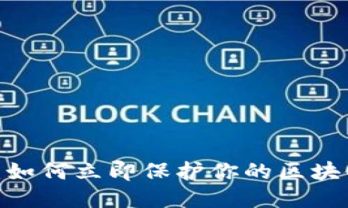 2025必看:如何立即保护你的区块链钱包隐私