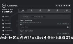 2025必看：如何立即将TPWallet中的BNB提到