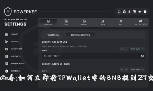 2025必看：如何立即将TPWallet中的BNB提到ZT交易所？