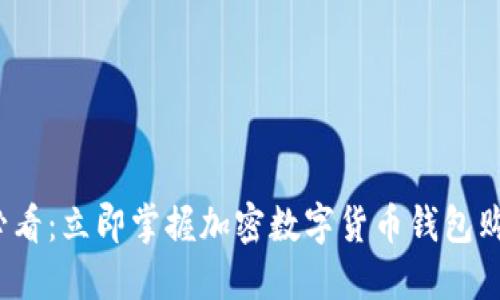 2025必看:立即掌握加密数字货币钱包购买指南