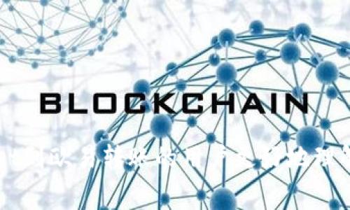 在进行TPWallet转移至欧易（OKEx）等交易平台时，通常涉及到的手续费有几个方面。下面将详细介绍这一过程以及相关的费用。

1. TPWallet转账的基本概念
TPWallet是一款支持多种区块链资产的钱包，用户可以通过它进行加密货币的存储、转账和交易。而欧易则是一个知名的加密货币交易所，用户可以在这里进行数字资产的买卖。将资金从TPWallet转移到欧易，需要一定的技术和操作步骤，尤其是在涉及到手续费时。

2. 转账手续费的本质
在区块链交易中，手续费是指网络处理交易时收取的费用。每当用户进行一次转账，区块链网络都会收取一定的矿工费用，以激励矿工将交易打包到区块中。因此，TPWallet转到欧易时，手续费通常是不可避免的。

3. TPWallet到欧易的手续费详情
具体的手续费金额可能会因以下几个因素而有所不同：
ul
    listrong网络拥堵状况：/strong在区块链网络繁忙的时候，交易费用往往会提升，反之则会降低。/li
    listrong选择的区块链：/strong不同的区块链（例如以太坊、比特币等）的转账手续费是不一样的，通常以太坊的手续费相对较高。/li
    listrong个人操作的设置：/strong在TPWallet中，用户可以自行设置交易的手续费，选择越高的手续费，交易确认的速度通常会更快。/li
/ul

4. 如何查看手续费
在TPWallet上进行转账时，系统会显示当前的手续费估算。在确认转账之前，请务必仔细查看这部分信息。此外，值此提及，如果你是第一次转账，可以考虑小额转账以检测手续费的具体情况，避免不必要的损失。

5. 欧易平台的费用结构
在将资产转入欧易后，你还需要注意该平台的交易费用。虽然将资产从TPWallet转入欧易本身可能不会额外收取手续费，但在进行交易时，每笔交易仍会产生一定的费用。

6. 结论
总体来说，从TPWallet转移资金至欧易的过程中确实会产生手续费，而具体金额会因网络情况、区块链类型以及用户选择而异。因此，在进行操作前，用户应该了解相关的手续费机制，以便做出最有利的决策。

7. 实用建议
为了减少在转账过程中的成本，建议用户：
ul
    li选择合适的转账时间，尽量在网络拥堵情况较少的时候进行操作。/li
    li在TPWallet中，可以适当调整手续费设置，根据自身需求，选择合理的手续费。/li
    li提前研究欧易的费用结构，了解每种交易对的手续费情况，以便在交易时做好预算。/li
/ul

完成以上步骤，可以帮助用户节省一定的手续费，并提高资金转移的效率。希望这篇文章能够帮助到需要进行TPWallet到欧易转账的用户更好地理解相关的手续费问题，祝您交易顺利！