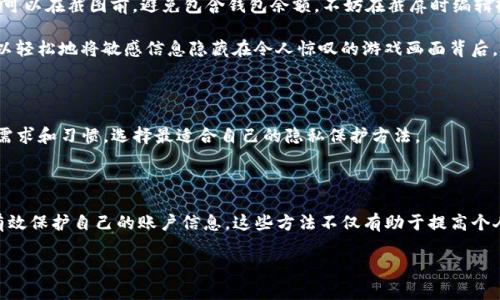如何在Steam上隐藏钱包余额的数字？

在使用Steam平台的时候，钱包余额是一个重要信息，许多玩家希望保护自己的隐私，或者让自己的账户看起来更加简洁。虽然Steam并没有直接提供隐藏钱包余额的功能，但有一些方法可以做到这一点。本文将详细介绍这些方法，同时提供一些对玩家有用的建议。

为什么要隐藏钱包余额？

首先，许多用户出于隐私保护的考虑，想要隐藏自己的钱包余额。如果他人对你账户中的余额感兴趣，可能会导致一些不必要的麻烦，尤其是在公开场合或分享游戏截图时。此外，有的玩家可能更希望让其他人集中注意力在游戏内容本身，而不是他们的财务状况。

方法一：修改隐私设置

Steam提供了一些隐私设置，允许用户限制他人查看自己的资料信息，包括钱包余额。尽管这种方法不能完全隐藏余额数字，但通过调整设置，可以让大多数人无法直接看到。

要修改隐私设置，请按照以下步骤操作：

ol
li首先，登录你的Steam账户。/li
li接着，点击右上角的头像，进入“查看个人资料”。/li
li在个人资料页面中，找到“隐私设置”选项。/li
li在隐私设置中，将“我的钱包余额”选项更改为“仅限我自己”或“仅限朋友”。/li
/ol

通过这种方式，只有你自己或你认可的朋友才能看到你的钱包余额。此外，你也可以想办法与朋友进行沟通，让他们理解你的隐私需求。

方法二：使用账号隐藏功能

在Steam平台上，用户可以隐藏整个账户的信息，例如游戏拥有情况、成就等。这一隐藏功能能够在一定程度上让你的钱包余额不被他人注意。

使用账号隐藏功能的方法如下：

ol
li登录Steam客户端，点击左上角的“Steam”菜单。/li
li选择“设置”，然后在出现的窗口中选择“隐私设置”。/li
li在隐私设置中，可选择隐藏你的游戏、成就等信息。/li
li完成后，务必保存更改。/li
/ol

此时，虽然钱包余额依然存在，但其他用户在浏览你的账户时，可能不会关注到这一点。

方法三：注意使用截图和分享内容

很多玩家在分享游戏成就、购买新游戏时，常常将账单或钱包余额截图上传到社交媒体。为了保护隐私，你可以在截图前，避免包含钱包余额。不妨在截屏时编辑掉相关信息，或者选择不展示钱包余额的界面。

为了保护用户的隐私，许多在游戏分享时常用的社交工具都提供了基本的编辑功能。通过这些功能，你可以轻松地将敏感信息隐藏在令人惊叹的游戏画面背后。

注意事项

在尝试任何方法之前，请确保了解Steam的用户协议和隐私政策。每个用户的情况不同，建议根据自己的需求和习惯，选择最适合自己的隐私保护方法。

结论

虽然Steam并没有直接提供隐藏钱包余额的功能，但通过调整隐私设置和合理使用分享策略，玩家可以有效保护自己的账户信息。这些方法不仅有助于提高个人隐私的安全性，还有助于减少在社交场合中不必要的超额关注。

总之，保护个人隐私非常重要，而在一个活跃的社区如Steam中，正确的策略将使你的游戏体验更加愉快。