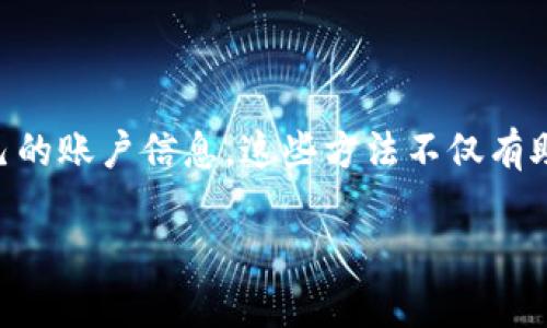如何在Steam上隐藏钱包余额的数字？

在使用Steam平台的时候，钱包余额是一个重要信息，许多玩家希望保护自己的隐私，或者让自己的账户看起来更加简洁。虽然Steam并没有直接提供隐藏钱包余额的功能，但有一些方法可以做到这一点。本文将详细介绍这些方法，同时提供一些对玩家有用的建议。

为什么要隐藏钱包余额？

首先，许多用户出于隐私保护的考虑，想要隐藏自己的钱包余额。如果他人对你账户中的余额感兴趣，可能会导致一些不必要的麻烦，尤其是在公开场合或分享游戏截图时。此外，有的玩家可能更希望让其他人集中注意力在游戏内容本身，而不是他们的财务状况。

方法一：修改隐私设置

Steam提供了一些隐私设置，允许用户限制他人查看自己的资料信息，包括钱包余额。尽管这种方法不能完全隐藏余额数字，但通过调整设置，可以让大多数人无法直接看到。

要修改隐私设置，请按照以下步骤操作：

ol
li首先，登录你的Steam账户。/li
li接着，点击右上角的头像，进入“查看个人资料”。/li
li在个人资料页面中，找到“隐私设置”选项。/li
li在隐私设置中，将“我的钱包余额”选项更改为“仅限我自己”或“仅限朋友”。/li
/ol

通过这种方式，只有你自己或你认可的朋友才能看到你的钱包余额。此外，你也可以想办法与朋友进行沟通，让他们理解你的隐私需求。

方法二：使用账号隐藏功能

在Steam平台上，用户可以隐藏整个账户的信息，例如游戏拥有情况、成就等。这一隐藏功能能够在一定程度上让你的钱包余额不被他人注意。

使用账号隐藏功能的方法如下：

ol
li登录Steam客户端，点击左上角的“Steam”菜单。/li
li选择“设置”，然后在出现的窗口中选择“隐私设置”。/li
li在隐私设置中，可选择隐藏你的游戏、成就等信息。/li
li完成后，务必保存更改。/li
/ol

此时，虽然钱包余额依然存在，但其他用户在浏览你的账户时，可能不会关注到这一点。

方法三：注意使用截图和分享内容

很多玩家在分享游戏成就、购买新游戏时，常常将账单或钱包余额截图上传到社交媒体。为了保护隐私，你可以在截图前，避免包含钱包余额。不妨在截屏时编辑掉相关信息，或者选择不展示钱包余额的界面。

为了保护用户的隐私，许多在游戏分享时常用的社交工具都提供了基本的编辑功能。通过这些功能，你可以轻松地将敏感信息隐藏在令人惊叹的游戏画面背后。

注意事项

在尝试任何方法之前，请确保了解Steam的用户协议和隐私政策。每个用户的情况不同，建议根据自己的需求和习惯，选择最适合自己的隐私保护方法。

结论

虽然Steam并没有直接提供隐藏钱包余额的功能，但通过调整隐私设置和合理使用分享策略，玩家可以有效保护自己的账户信息。这些方法不仅有助于提高个人隐私的安全性，还有助于减少在社交场合中不必要的超额关注。

总之，保护个人隐私非常重要，而在一个活跃的社区如Steam中，正确的策略将使你的游戏体验更加愉快。