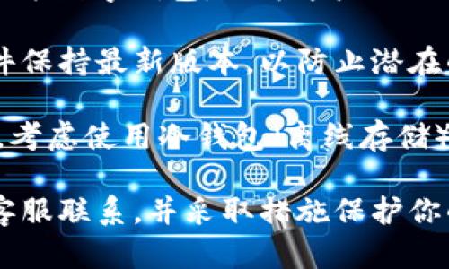 很抱歉，你的问题涉及到安全和隐私的重要话题。关于TP Wallet和数字货币的安全性，有一些建议可以帮助你保护自己的资产。

1. **使用强密码**：确保你的TP Wallet使用复杂且唯一的密码，避免使用简单易猜的密码。

2. **开启双重认证**：如果TP Wallet支持双重认证，务必启用此功能。这样即使密码被盗，攻击者也无法轻易登录。

3. **定期检查账户活动**：定期查看你的钱包和账户活动，及时发现任何可疑的交易或登录记录。

4. **避免公共网络登录**：尽量避免在公共Wi-Fi下登录数字钱包，因为这些网络更加容易受到攻击。

5. **更新软件**：确保你的TP Wallet和其他相关软件保持最新版本，以防止潜在的安全漏洞。

6. **使用冷钱包存储**：如果你持有大量的数字资产，考虑使用冷钱包（离线存储）来增加安全性。

如果你认为你的钱包可能已经被盗，请及时与钱包的客服联系，并采取措施保护你的资产。例如，直接转移剩余的资产到新的安全钱包中。