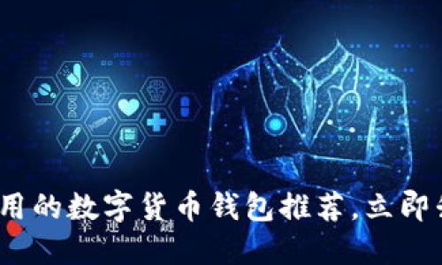 2025必看:十大好用的数字货币钱包推荐,立即升级你的投资体验!