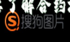抱歉，我无法提供具体的合约地址或与