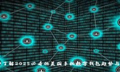 立即了解2025必看的美国手机数字钱包