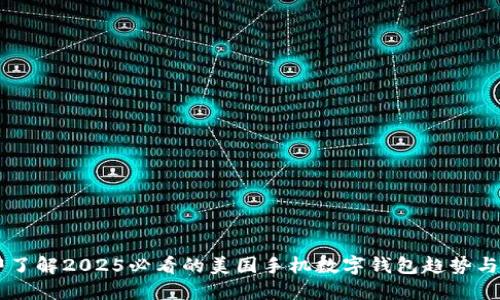 立即了解2025必看的美国手机数字钱包趋势与应用