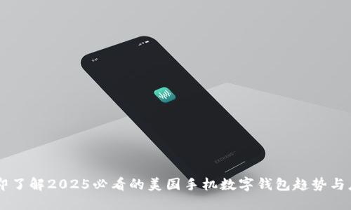 立即了解2025必看的美国手机数字钱包趋势与应用