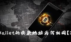 立即了解！TPWallet的收款地址为何相同