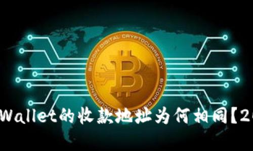 立即了解！TPWallet的收款地址为何相同？2025必看解读