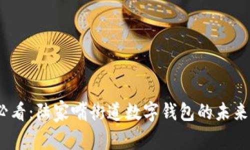 2025必看:陆家嘴街道数字钱包的未来与机遇