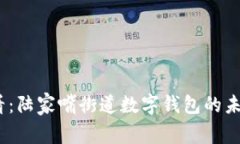 2025必看：陆家嘴街道数字钱包的未来