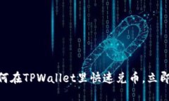 2025必看！如何在TPWallet里快速兑币，立