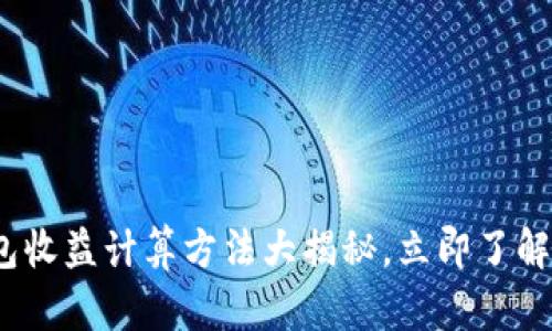 2025必看：加密钱包收益计算方法大揭秘，立即了解如何实现投资增长！