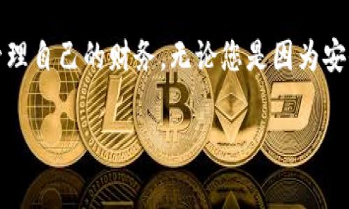 银行开通数字钱包怎样取消

随着科技的发展，数字钱包成为了现代金融的重要组成部分。许多人选择开通数字钱包，以便于进行线上购物、支付账单等。然而，有时我们可能会因为各种原因需要取消数字钱包的服务。那么，如何在银行取消已开通的数字钱包呢？本文将详细介绍这一过程，帮助您顺利完成取消操作。

一、数字钱包的定义与功能
首先，让我们对数字钱包有一个全面的了解。数字钱包是一种电子支付工具，它允许用户在网上或实体店进行付款。用户可以通过手机应用程序或网页访问数字钱包，方便地管理个人财务。常见的数字钱包服务包括支付宝、微信支付、Apple Pay等。它们的主要功能包括存储信用卡信息、进行快捷支付、查看交易记录等。

二、为什么需要取消数字钱包？
虽然数字钱包带来了许多便利，但在某些情况下，用户可能会选择取消这一服务。首先，可能是因为安全隐患。有些用户担心个人信息泄露或账户被盗的风险，因此希望停止使用数字钱包。其次，过多的支付方式可能造成混乱，用户希望简化自己的财务管理。此外，对于不常使用数字钱包的人来说，维护它所占用的存储和数据也是一种负担。因此，在这些情况下，取消数字钱包无疑是明智之举。

三、取消数字钱包的步骤
当您决定取消数字钱包时，通常有几个步骤需要遵循：
ul
    listrong步骤一：了解账户状态/strong/li
    在取消数字钱包之前，您需要确认您的账户没有未完成的交易或余额。如果账户中还有资金，您需要将其转移到其他账户。

    listrong步骤二：登录您的数字钱包账户/strong/li
    通过手机应用或网页，用您的用户名和密码登录到数字钱包账户。在账户的设置或安全选项中，通常会有取消账户或注销账户的选项。

    listrong步骤三：按照提示操作/strong/li
    选择取消账户后，系统通常会询问您取消的原因，并提供相关提示。请仔细阅读取消政策，了解这一举措对您账户的影响（如资金处理、信息保留等）。

    listrong步骤四：确认取消/strong/li
    最后，您需要确认取消操作。系统会发送确认信息到您的注册邮箱或手机，确保您是出于自愿取消账户。有时还需要您输入密码或验证码以确保安全。
/ul

四、后续处理和注意事项
完成取消后，您会收到相关的确认信息，此时请务必保留这份记录，以备未来查询。同时，您需要关注以下几点：
ul
    listrong资金清理/strong/li
    确保您在取消前已经将数字钱包中的所有资金提取或转移。如果没有处理好余额，可能会导致资金损失。/li

    listrong账户信息保护/strong/li
    虽然账户已被取消，但某些个人信息可能仍会被存储在服务提供商的系统中。因此，您可以主动联系客户服务，询问有关信息删除的政策。
    /li

    listrong未来使用的可行性/strong/li
    如果以后您决定再使用数字钱包，记得选择安全性更高且符合您需求的服务。同时，定期检查您的账户安全设置，以减少未来的风险。
    /li
/ul

五、通过银行客服取消的方式
除了在线取消数字钱包外，您还可以通过银行客服来完成这一操作。如果您感到在线操作复杂或不方便，拨打银行服务热线是一个不错的选择。在电话中，详细说明您的要求，客服人员会指导您如何取消数字钱包，也能帮助您解答相关问题。

六、注意安全与隐私
在取消数字钱包，或者日常使用数字钱包时，确保安全始终是最重要的。首先，使用强密码和双重验证功能以提高账户安全性。此外，注意不要在公共场合或不安全的网络环境下进行金融操作，以避免信息被窃取。保护个人信息也是极为重要的一环；请定期检查您的电子邮件和银行账户，及时发现异常情况，确保自己的资金和信息安全。

七、总结
随着数字化时代的来临，数字钱包为我们的生活提供了极大的便利。然而，取消不再需要的数字钱包服务也是智能选择。通过了解详细的取消步骤和注意事项，您可以高效安全地管理自己的财务。无论您是因为安全原因还是个人需求的变化，遵循我们上述的建议，一定能够帮助您顺利地完成数字钱包的取消。希望这些信息对大家有所帮助，让您的数字财经生活更加轻松愉快。

数字钱包, 取消数字钱包, 银行服务, 个人信息安全/guanjianci