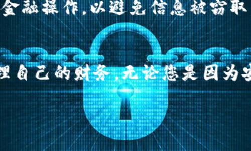 银行开通数字钱包怎样取消

随着科技的发展，数字钱包成为了现代金融的重要组成部分。许多人选择开通数字钱包，以便于进行线上购物、支付账单等。然而，有时我们可能会因为各种原因需要取消数字钱包的服务。那么，如何在银行取消已开通的数字钱包呢？本文将详细介绍这一过程，帮助您顺利完成取消操作。

一、数字钱包的定义与功能
首先，让我们对数字钱包有一个全面的了解。数字钱包是一种电子支付工具，它允许用户在网上或实体店进行付款。用户可以通过手机应用程序或网页访问数字钱包，方便地管理个人财务。常见的数字钱包服务包括支付宝、微信支付、Apple Pay等。它们的主要功能包括存储信用卡信息、进行快捷支付、查看交易记录等。

二、为什么需要取消数字钱包？
虽然数字钱包带来了许多便利，但在某些情况下，用户可能会选择取消这一服务。首先，可能是因为安全隐患。有些用户担心个人信息泄露或账户被盗的风险，因此希望停止使用数字钱包。其次，过多的支付方式可能造成混乱，用户希望简化自己的财务管理。此外，对于不常使用数字钱包的人来说，维护它所占用的存储和数据也是一种负担。因此，在这些情况下，取消数字钱包无疑是明智之举。

三、取消数字钱包的步骤
当您决定取消数字钱包时，通常有几个步骤需要遵循：
ul
    listrong步骤一：了解账户状态/strong/li
    在取消数字钱包之前，您需要确认您的账户没有未完成的交易或余额。如果账户中还有资金，您需要将其转移到其他账户。

    listrong步骤二：登录您的数字钱包账户/strong/li
    通过手机应用或网页，用您的用户名和密码登录到数字钱包账户。在账户的设置或安全选项中，通常会有取消账户或注销账户的选项。

    listrong步骤三：按照提示操作/strong/li
    选择取消账户后，系统通常会询问您取消的原因，并提供相关提示。请仔细阅读取消政策，了解这一举措对您账户的影响（如资金处理、信息保留等）。

    listrong步骤四：确认取消/strong/li
    最后，您需要确认取消操作。系统会发送确认信息到您的注册邮箱或手机，确保您是出于自愿取消账户。有时还需要您输入密码或验证码以确保安全。
/ul

四、后续处理和注意事项
完成取消后，您会收到相关的确认信息，此时请务必保留这份记录，以备未来查询。同时，您需要关注以下几点：
ul
    listrong资金清理/strong/li
    确保您在取消前已经将数字钱包中的所有资金提取或转移。如果没有处理好余额，可能会导致资金损失。/li

    listrong账户信息保护/strong/li
    虽然账户已被取消，但某些个人信息可能仍会被存储在服务提供商的系统中。因此，您可以主动联系客户服务，询问有关信息删除的政策。
    /li

    listrong未来使用的可行性/strong/li
    如果以后您决定再使用数字钱包，记得选择安全性更高且符合您需求的服务。同时，定期检查您的账户安全设置，以减少未来的风险。
    /li
/ul

五、通过银行客服取消的方式
除了在线取消数字钱包外，您还可以通过银行客服来完成这一操作。如果您感到在线操作复杂或不方便，拨打银行服务热线是一个不错的选择。在电话中，详细说明您的要求，客服人员会指导您如何取消数字钱包，也能帮助您解答相关问题。

六、注意安全与隐私
在取消数字钱包，或者日常使用数字钱包时，确保安全始终是最重要的。首先，使用强密码和双重验证功能以提高账户安全性。此外，注意不要在公共场合或不安全的网络环境下进行金融操作，以避免信息被窃取。保护个人信息也是极为重要的一环；请定期检查您的电子邮件和银行账户，及时发现异常情况，确保自己的资金和信息安全。

七、总结
随着数字化时代的来临，数字钱包为我们的生活提供了极大的便利。然而，取消不再需要的数字钱包服务也是智能选择。通过了解详细的取消步骤和注意事项，您可以高效安全地管理自己的财务。无论您是因为安全原因还是个人需求的变化，遵循我们上述的建议，一定能够帮助您顺利地完成数字钱包的取消。希望这些信息对大家有所帮助，让您的数字财经生活更加轻松愉快。

数字钱包, 取消数字钱包, 银行服务, 个人信息安全/guanjianci