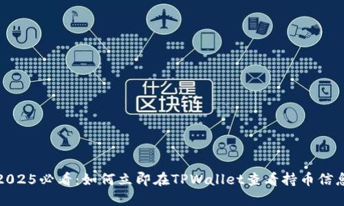 2025必看：如何立即在TPWallet查看持币信息
