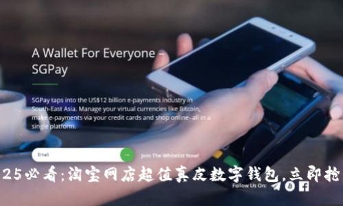 2025必看:淘宝网店超值真皮数字钱包,立即抢购!