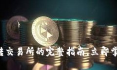 2025必看：TokenPocket转交易所的完整指南
