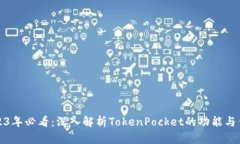 2023年必看：深入解析TokenPocket的功能与