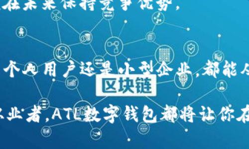   2025必看：ATL数字钱包的未来前景与应用 / 
 guanjianci 数字钱包, ATL, 加密货币, 财务管理 /guanjianci 

引言
在数字化迅速发展的今天，数字钱包已不再是一个新鲜事物。而在各种类型的数字钱包中，ATL数字钱包因其独特的设计和高效能逐渐受到用户的青睐。随着2025年的逐步临近，ATL数字钱包如何在激烈的竞争中脱颖而出，成为业内的佼佼者，值得我们深入探讨。

什么是ATL数字钱包？
ATL数字钱包是指“ATL Technologies Limited”推出的一款创新型数字钱包，它允许用户管理多种数字资产，包括加密货币和法定货币。其界面友好、操作简便，旨在使用户的财务管理更加高效和安全。因此，ATL数字钱包的深度集成提供了一种多功能的解决方案，不仅适合个人用户，也同样适用于小型企业。

ATL数字钱包的核心功能
ATL数字钱包的多项核心功能从根本上提升了用户体验。首先，用户可以轻松地进行资金的收发，支持多种货币的直接兑换。这种灵活性使得跨国交易变得更为简单，尤其对于有国际业务需求的用户而言毫无疑问是一大优势。

其次，ATL数字钱包提供了高度的安全性。随着网络安全问题日益严重，用户对于财务安全的关注日益增加。ATL数字钱包采用了多重身份验证机制，包括生物识别、人脸识别以及双因素认证等手段，从而为用户的资产保驾护航。

ATL数字钱包在财务管理中的应用
当今社会，个人与企业的财务管理越来越依赖于数字工具。ATL数字钱包的设计初衷是希望能为用户提供一个高效的财务管理工具。例如，用户不仅可以设置预算和追踪开支，还能够查看详细的财务报表，进一步提高资金使用效率。

此外，ATL数字钱包支持实时交易通知和动态资金监控。用户可以随时跟踪自己的交易动态，这个功能尤其适合需要对市场变化做出迅速反应的投资者。因此，ATL数字钱包从根本上提升了用户的财务透明度和管理效率。

未来展望：2025年ATL数字钱包的可能发展方向
展望2025年，ATL数字钱包将迎来更广泛的应用及发展机会。首先，随着数字货币的普及，ATL可能会加入更多加密货币的支持，如NFT和稳定币。这将满足用户对多样化投资的需求，使数字钱包功能更为强大。

其次，ATL数字钱包有望与更多金融服务平台进行合作，实现跨平台的功能整合。这样不仅能提供更全面的服务，比如在线购物、投资理财、贷款申请等，也能够便利用户的日常生活。

ATL数字钱包与其他数字钱包的比较
在众多数字钱包中，ATL数字钱包的优势是显而易见的。例如，与一些传统的数字钱包相比，ATL在用户体验和安全性方面显得更为突出。此外，ATL对多种货币的支持使其在市场上拥有更强的竞争力。

然而，市场总是充满不确定性，ATL数字钱包也面临着来自其他新兴数字钱包的挑战。因此，ATL需要持续创新，保持技术上的领先地位，以便在未来保持竞争优势。

结语
总的来说，ATL数字钱包在战胜当前挑战的同时，凭借其多样化的功能和安全保障，将继续在2025年甚至更远的未来发挥重要作用。无论是个人用户还是小型企业，都能从中获得巨大的便利。可以预见，在不久的将来，ATL数字钱包的应用将愈加广泛，助力用户实现更高效、更安全的财务管理。

同时，我们也期待着ATL更多的创新能够带来新的惊喜，让业界和用户共同见证数字钱包未来的发展奇迹。无论你是科技爱好者还是金融从业者，ATL数字钱包都将让你在这个快速发展的数字经济时代，拥有更强的竞争力与发展的机会。