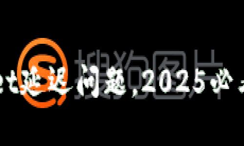 立即解决TPWallet延迟问题，2025必看技巧及解决方案