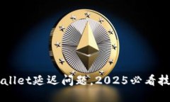 立即解决TPWallet延迟问题，2025必看技巧