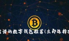 2025必看：海外最靠谱的数字钱包推荐