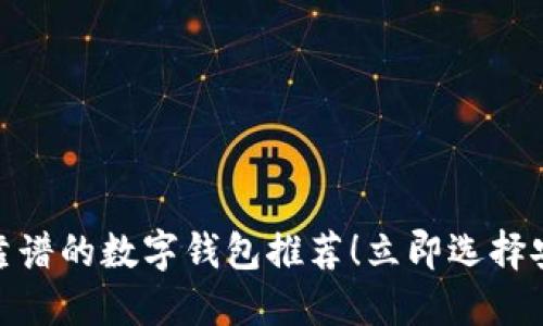 2025必看:海外最靠谱的数字钱包推荐!立即选择安全便捷的支付方式