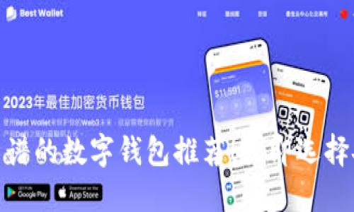 2025必看:海外最靠谱的数字钱包推荐!立即选择安全便捷的支付方式