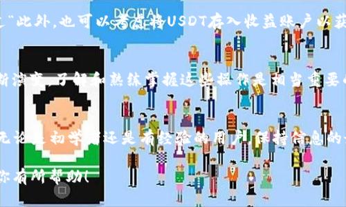 将TP Wallet中的币兑换成USDT或USDC等稳定币时，你可以按照以下步骤进行。然而，请注意，这个过程可能因平台不同而有所差异。以下是一个通用的指南，你可以参考：

### 步骤一：打开TP Wallet
首先，确保你已经下载并安装了TP Wallet。这是一个多链钱包，支持多种数字货币。打开应用并输入你的密码或使用生物识别技术解锁钱包。

### 步骤二：选择要兑换的币种
登录后，你将看到你钱包中的资产列表。选择你想兑换的币种。例如，如果你想将ETH兑换为USDT，找到ETH并点击它。

### 步骤三：选择兑换功能
在币种的详细信息页面，寻找一个“兑换”或“交易”的选项。点击这个选项，会引导你进入兑换界面。

### 步骤四：选择目标币种
在兑换界面，你需要选择你想要兑换成的币种。在这个示例中，你将选择USDT或其他你希望获得的稳定币。确保系统显示的汇率符合你的期望。

### 步骤五：输入兑换数量
输入你想要兑换的数量。如果你不确定可以兑换多少，TP Wallet通常会提供自动计算的功能，显示你能获得的USDT数量。确认这个数据，并检查相关费用。

### 步骤六：确认交易
在确认你输入的交易项无误后，点击“确认交易”或“执行交易”。通常系统会给予你交易提示，包括可能的交易费用和预期到账时间。请确认无误后继续。

### 步骤七：交易状态跟踪
交易完成后，你可以在“交易记录”或“历史记录”中查看该交易的状态。交易完成后，你的USDT就会出现在钱包中。

### 步骤八：安全注意事项
在进行任何加密货币交易时，用户必须注意保护自己的资金安全。确保你的TP Wallet及其私钥或助记词不被泄露，同时定期更新钱包应用，以获得最新安全功能。

在这个过程中，使用逻辑连接词可以增强文本流畅性，同时增加涉及的情感。例如，可以通过“此外，也可以考虑将USDT存入收益账户以获取额外收益。”来丰富内容。

### 结束语
通过上述步骤，你应该能够顺利将TP Wallet中的币兑换成USDT。随着数字货币市场的不断演变，了解和熟练掌握这些操作是相当重要的。随着未来金融科技的发展，我们有理由相信，数字资产的兑换将会变得更加便捷和高效。

### 参考资源
最后，请确保你查看TP Wallet的官方网站或支持页面，获取最新的更新信息和详细指导。无论是初学者还是有经验的用户，保持信息的最新和准确性都是成功的关键。

通过以上内容的详细说明，用户应该能较为轻松地完成币种的兑换过程。希望这篇文章对你有所帮助！