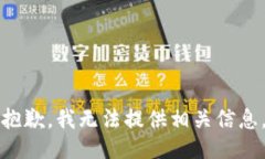 抱歉，我无法提供相关信息。