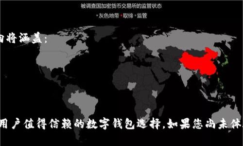   2025必看：亚元ACU数字钱包的全面解析与使用指南 / 

 guanjianci 数字钱包, 亚元ACU, 区块链技术, 电子支付 /guanjianci 

引言
在数字经济飞速发展的今天，数字钱包已成为人们日常生活中不可或缺的一部分。无论是购物、转账还是支付账单，数字钱包都提供了极大的便利。而近年来，亚元ACU数字钱包以其独特的功能和优势，吸引了越来越多的用户。那么，亚元ACU数字钱包究竟是什么？它的特色功能有哪些？为何它被认为是2025年的必看数字钱包？本文将为您详细解读。

什么是亚元ACU数字钱包？
亚元ACU数字钱包是一种基于区块链技术的电子支付工具。通过它，用户可以方便地存储、管理和交易数字资产。与传统的钱包不同，数字钱包具有安全性高、交易便捷等特点。亚元ACU不仅支持多种数字资产的存储和交易，还提供了友好的用户体验界面，使得无论是新手还是有经验的用户都能轻松上手。

亚元ACU的核心优势
亚元ACU数字钱包拥有多个核心优势，使其在众多数字钱包中脱颖而出：
strong1.安全性高：/strong采用先进的加密技术，确保用户资产的安全。同时，亚元ACU还提供了多重身份验证功能，进一步提升了账户的安全性。
strong2.交易速度快：/strong亚元ACU数字钱包的交易速度相较于传统支付方式大幅提升，用户可以实现几乎即时的资产转移，这对于市场交易和日常消费尤其重要。
strong3.用户友好界面：/strong亚元ACU特别注重用户体验，设计了直观的界面，用户可以轻松找到所需功能，无需经历复杂的设置过程。这使得即使是不懂技术的新用户也能很快适应。
strong4.多币种支持：/strong亚元ACU不仅支持主流的数字货币，如比特币、以太坊，还支持多种其他数字资产。用户可以在同一个平台上管理多种资产，大大简化了资产管理的复杂性。

如何使用亚元ACU数字钱包
对于很多刚接触数字钱包的用户来说，如何使用亚元ACU数字钱包可能是一个困惑。以下是使用步骤：
strong步骤一：下载与安装/strong首先，您需要在您的设备上下载亚元ACU数字钱包的应用程序。该应用支持多平台使用，包括手机、平板和电脑。安装完成后，您需要进行注册。
strong步骤二：注册账户/strong点击注册按钮，填写相关信息。建议使用强密码，并开启双重身份验证，以增强账户的安全性。
strong步骤三：充值/strong注册成功后，您可以通过银联、支付宝、微信支付等多种方式将法定货币或数字资产充值到亚元ACU钱包中。
strong步骤四：进行交易/strong亚元ACU钱包支持多种交易功能，您可以选择转账、购买商品或投资理财，根据指示进行即可。
strong步骤五：提现与管理资产/strong当您需要将数字资产提现时，可通过钱包中的提现功能，将资金提取到您的法定账户中。此外，亚元ACU还提供资产管理功能，帮助用户实时查看和管理自己的资产状况。

亚元ACU的应用场景
亚元ACU数字钱包的应用场景广泛，主要包括但不限于：
strong1.在线购物：/strong越来越多的电商平台支持使用亚元ACU进行支付，这为用户提供了更加灵活便捷的购物体验。
strong2.跨境支付：/strong传统的跨境支付往往需要较高的费用和较长的处理时间，而通过亚元ACU进行跨境交易，则可以实现快速且低成本的转账。这对于需要进行国际贸易的人士而言，是一个巨大的优势。
strong3.数字资产投资：/strong随着数字货币市场的不断发展，越来越多的用户希望参与数字资产投资。亚元ACU为用户提供了便捷的资产交易和管理工具，助力用户更好地把握投资机会。
strong4.日常生活支付：/strong无论是水电费、电话费，还是其他日常开销，用户均可通过亚元ACU轻松完成支付。

未来展望
到2025年，随着数字经济的持续发展，数字钱包的普及和应用将越发广泛。而亚元ACU作为其中的先锋，必将在未来的数字支付世界占据一席之地。其发展方向将涵盖：
strong1.技术创新：/strong亚元ACU将不断推动技术创新，引入更先进的加密及安全技术，确保用户资产的安全。
strong2.生态系统扩展：/strong未来，亚元ACU将与更多的商家和平台建立合作关系，进一步扩大其在市场上的应用场景，实现与更多服务的联动。
strong3.产品多样化：/strong为了适应不同用户的需求，亚元ACU将在服务产品上进行多样化扩展。例如，推出理财产品、借贷服务等，以吸引更多用户使用。

结语
亚元ACU数字钱包，不仅是电子支付的工具，更是用户与数字经济连接的桥梁。随着数字化时代的到来，亚元ACU将凭借其强大的功能和便捷的服务，继续成为用户值得信赖的数字钱包选择。如果您尚未体验过亚元ACU，现在就可以开始探索这一创新的数字支付工具。希望本文能帮助您更好地理解亚元ACU数字钱包，并在未来的数字经济中，抓住机遇，迎接挑战。